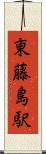 東藤島駅 Scroll
