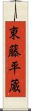 東藤平蔵 Scroll