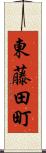 東藤田町 Scroll
