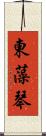東藻琴 Scroll