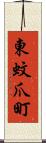 東蚊爪町 Scroll