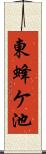 東蜂ケ池 Scroll