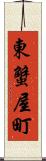 東蟹屋町 Scroll