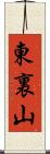 東裏山 Scroll