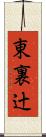 東裏辻 Scroll