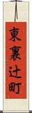東裏辻町 Scroll