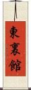 東裏館 Scroll