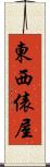 東西俵屋 Scroll