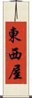 東西屋 Scroll