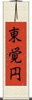 東覚円 Scroll