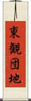 東観団地 Scroll