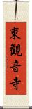 東観音寺 Scroll