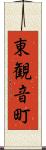 東観音町 Scroll
