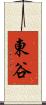 東谷 Scroll