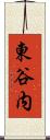 東谷内 Scroll