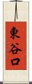 東谷口 Scroll