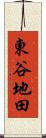 東谷地田 Scroll