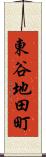 東谷地田町 Scroll