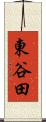 東谷田 Scroll