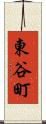 東谷町 Scroll