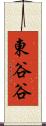 東谷谷 Scroll