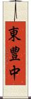 東豊中 Scroll
