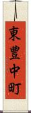 東豊中町 Scroll