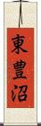 東豊沼 Scroll