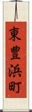 東豊浜町 Scroll