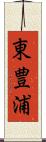 東豊浦 Scroll