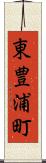 東豊浦町 Scroll