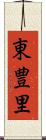 東豊里 Scroll
