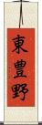 東豊野 Scroll