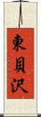 東貝沢 Scroll