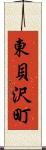 東貝沢町 Scroll