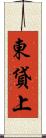 東貸上 Scroll