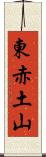 東赤土山 Scroll