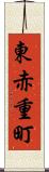 東赤重町 Scroll