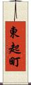 東起町 Scroll