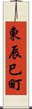 東辰巳町 Scroll