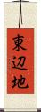 東辺地 Scroll