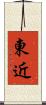 東近 Scroll