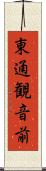 東通観音前 Scroll