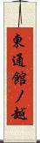 東通館ノ越 Scroll