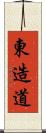 東造道 Scroll
