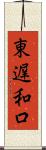 東遅和口 Scroll
