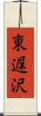 東遅沢 Scroll