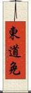 東道免 Scroll