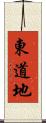 東道地 Scroll