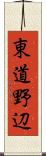東道野辺 Scroll